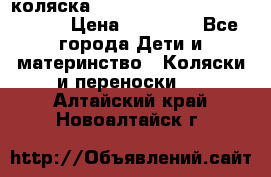 коляска  Reindeer Prestige Wiklina  › Цена ­ 56 700 - Все города Дети и материнство » Коляски и переноски   . Алтайский край,Новоалтайск г.